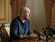 Журналист Аркадий Бабченко во время пресс-конференции в Киеве, Украина. 31 мая 2018 Журналист Аркадий Бабченко во время пресс-конференции в Киеве, Украина. 31 мая 2018