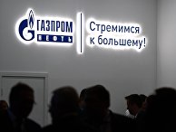 Стенд "Газпром"