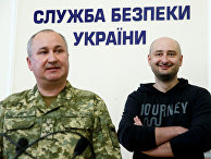 Российский журналист Аркадий Бабченко и глава службы безопасности Украины Василий Грицак Российский журналист Аркадий Бабченко и глава службы безопасности Украины Василий Грицак