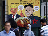 Каррикатурная вывеска, изображающая президента США Дональда Трампа и северокорейского лидера Ким Чен Ына в Сингапуре Каррикатурная вывеска, изображающая президента США Дональда Трампа и северокорейского лидера Ким Чен Ына в Сингапуре