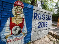 Граффити, посвященное чемпионату мира по футболу ФИФА-2018, в Самаре Граффити, посвященное чемпионату мира по футболу ФИФА-2018, в Самаре