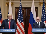 Президент РФ Владимир Путин и президент США Дональд Трамп на пресс-конференции по итогам встречи в Хельсинки Президент РФ Владимир Путин и президент США Дональд Трамп на пресс-конференции по итогам встречи в Хельсинки