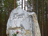 Памятный знак на месте массовых казней в урочище Сандармох вблизи г. Медвежьегорск, Республика Карелия Памятный знак на месте массовых казней в урочище Сандармох вблизи г. Медвежьегорск, Республика Карелия