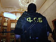 Сотрудники Федеральной службы безопасности РФ (ФСБ РФ) Сотрудники Федеральной службы безопасности РФ (ФСБ РФ)