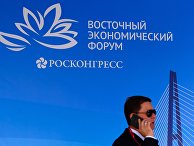 Восточный экономический форум 2018