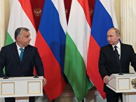 Президент РФ Владимир Путин и премьер-министр Венгрии Виктор Орбан во время совместной пресс-конференции по итогам встречи Президент РФ Владимир Путин и премьер-министр Венгрии Виктор Орбан во время совместной пресс-конференции по итогам встречи