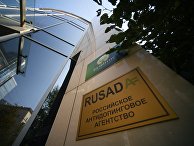 Офис национальной антидопинговой организации РУСАДА в Москве Офис национальной антидопинговой организации РУСАДА в Москве