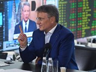 Президент, председатель правления ПАО "Сбербанк России" Герман Греф во время пресс-конференции Президент, председатель правления ПАО "Сбербанк России" Герман Греф во время пресс-конференции