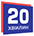 Логотип 20 хвилин Логотип 20 хвилин
