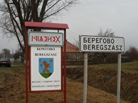 Знаки на границе города Берегово, Украина Знаки на границе города Берегово, Украина