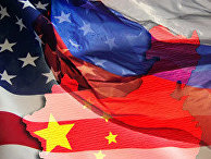 Запутанный треугольник Россия-Китай-США Запутанный треугольник Россия-Китай-США