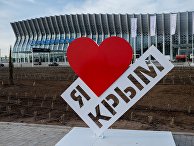 Здание нового терминала "Крымская волна" международного аэропорта "Симферополь" Здание нового терминала "Крымская волна" международного аэропорта "Симферополь"