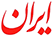 Iran logo Iran logo