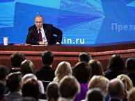 Ежегодная большая пресс-конференция президента РФ В. Путина Ежегодная большая пресс-конференция президента РФ В. Путина