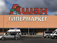 Работа гипермаркета "Ашан" Работа гипермаркета "Ашан"