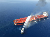 Тушение нефтяного танкера в Оманском заливе Тушение нефтяного танкера в Оманском заливе
