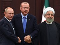Президент РФ Владимир Путин, президент Турции Реджеп Тайип Эрдоган и президент Ирана Хасан Рухани Президент РФ Владимир Путин, президент Турции Реджеп Тайип Эрдоган и президент Ирана Хасан Рухани