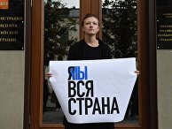 Одиночные пикеты в поддержку задержанных участников несанкционированных акций Одиночные пикеты в поддержку задержанных участников несанкционированных акций