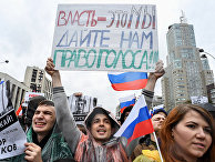 Участники акции протеста в Москве Участники акции протеста в Москве