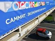 Подготовка к экономическому форуму "Россия – Африка" Подготовка к экономическому форуму "Россия – Африка"