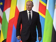 Президент РФ В. Путин принял участие в работе форума "Россия - Африка" Президент РФ В. Путин принял участие в работе форума "Россия - Африка"