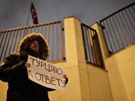 Одиночные акции протеста у посольства Турции в Москве Одиночные акции протеста у посольства Турции в Москве