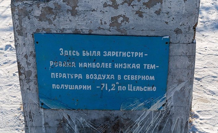 Оймякон, Республика Саха (Якутия), Россия