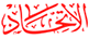 Al-Ittihad Al-Ittihad