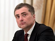 Помощник президента РФ Владислав Сурков Помощник президента РФ Владислав Сурков