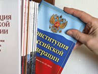 Конституция Российской Федерации Конституция Российской Федерации