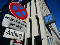 Заседание ОПЕК в Вене Заседание ОПЕК в Вене