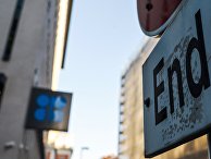 Надпись "Конец" на дорожном знаке перед зданием Организации стран - экспортеров нефти в Вене Надпись "Конец" на дорожном знаке перед зданием Организации стран - экспортеров нефти в Вене