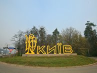 Загрязнение воздуха в Киеве Загрязнение воздуха в Киеве
