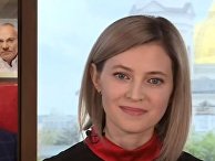 Поклонская: измена Родине, Янукович, Путин, «няш-мяш», Зеленский Поклонская: измена Родине, Янукович, Путин, «няш-мяш», Зеленский
