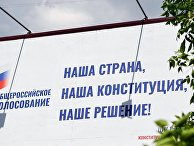 Агитационный плакат за общероссийское голосование по поправкам в Конституцию РФ в Москве Агитационный плакат за общероссийское голосование по поправкам в Конституцию РФ в Москве