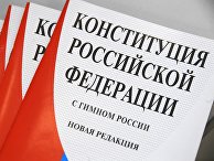 В России начались продажи издания Конституции с новыми поправками В России начались продажи издания Конституции с новыми поправками