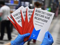 В России начались продажи издания Конституции с новыми поправками В России начались продажи издания Конституции с новыми поправками