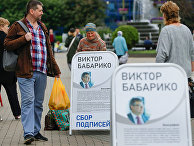 Сбор подписей для кандидата в президенты Виктора Бабарика в Минске, Беларусь Сбор подписей для кандидата в президенты Виктора Бабарика в Минске, Беларусь