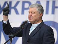 Экс-президент Украины Петр Порошенко Экс-президент Украины Петр Порошенко