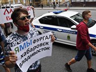 Несанкционированная акция в поддержку С. Фургала во Владивостоке Несанкционированная акция в поддержку С. Фургала во Владивостоке