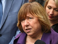 Светлана Алексиевич Светлана Алексиевич