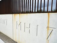 Мемориал жертвам рейса MH17 рядом с амстердамским аэропортом Схипхол Мемориал жертвам рейса MH17 рядом с амстердамским аэропортом Схипхол
