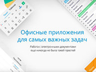 МойОфис. Облачная платформа для работы с документами МойОфис. Облачная платформа для работы с документами