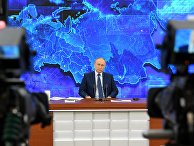 Ежегодная пресс-конференция президента РФ В. Путина Ежегодная пресс-конференция президента РФ В. Путина