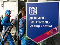 Станция допинг-контроля в Сочи Станция допинг-контроля в Сочи