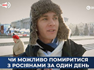 Возможно ли помириться с русскими за один день Возможно ли помириться с русскими за один день