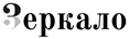 Зеркало.az logo Зеркало.az logo