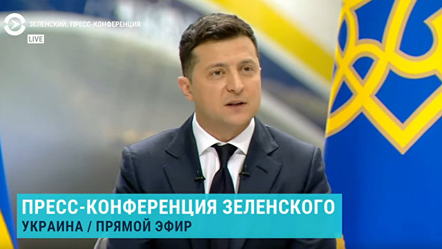 Укрiнформ (Украина): большая пресс-конференция Зеленского