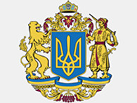 Большой герб Украины Большой герб Украины
