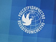 Россотрудничество Россотрудничество